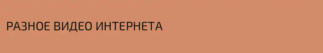 РАЗНОЕ ВИДЕО ИНТЕРНЕТА 